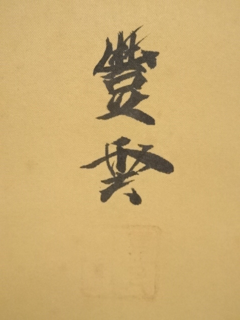 道具 ] - 道具 佐藤豊雲筆 達磨画賛 肉筆紙本掛軸 | ネットショップ圭